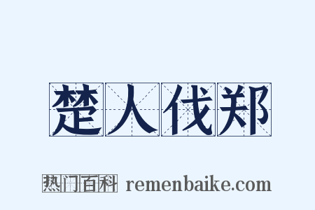 楚人伐郑是什么意思的图片